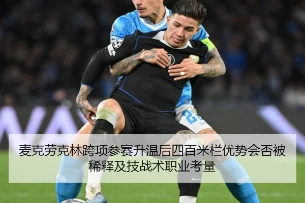 麦克劳克林跨项参赛升温后四百米栏优势会否被稀释及技战术职业考量