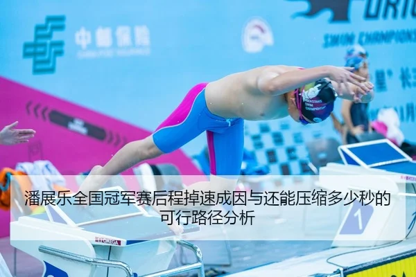 pan-zhan-le-quan-guo-guan-jun-sai-hou-cheng-diao-su-cheng-yin-yu-hai-neng-ya-suo-duo-shao-miao-de-ke-xing-lu-jing-fen-xi-2-742.jpg