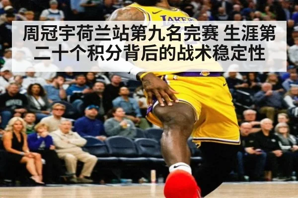 周冠宇荷兰站第九名完赛 生涯第二十个积分背后的战术稳定性